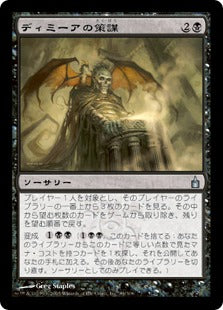[084]【JP】ディミーアの策謀/Dimir Machinations【RAV】[U][黒]