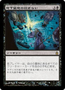 [086]【JP】【FOIL】地下墓地の総ざらい/Empty the Catacombs【RAV】[R][黒]