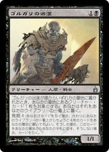 [087]【JP】ゴルガリの凶漢/Golgari Thug【RAV】[U][黒]