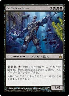 [088]【JP】【FOIL】ヘルドーザー/Helldozer【RAV】[R][黒]