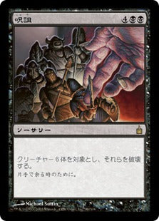 [089]【JP】【FOIL】呪詛/Hex【RAV】[R][黒]