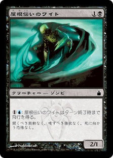 [102]【JP】屋根伝いのワイト/Roofstalker Wight【RAV】[C][黒]