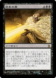 [106]【JP】【FOIL】過去の罪/Sins of the Past【RAV】[R][黒]