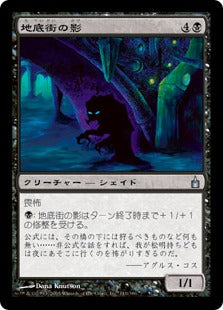 [110]【JP】【FOIL】地底街の影/Undercity Shade【RAV】[U][黒]