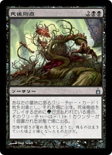 [111]【JP】【FOIL】死後剛直/Vigor Mortis【RAV】[U][黒]