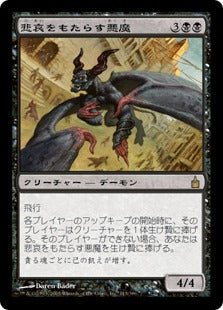 [113]【JP】【FOIL】悲哀をもたらす悪魔/Woebringer Demon【RAV】[R][黒]