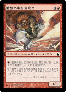 [114]【JP】【FOIL】蛮族の裂け目切り/Barbarian Riftcutter【RAV】[C][赤]