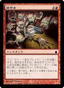 [120]【JP】【FOIL】袋叩き/Dogpile【RAV】[C][赤]