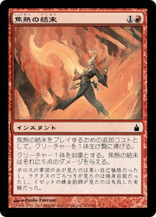 [122]【JP】焦熱の結末/Fiery Conclusion【RAV】[C][赤]