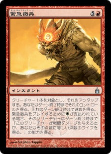 [124]【JP】緊急徴兵/Flash Conscription【RAV】[U][赤]