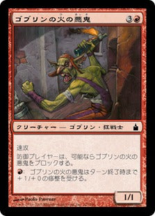 [127]【JP】ゴブリンの火の悪鬼/Goblin Fire Fiend【RAV】[C][赤]