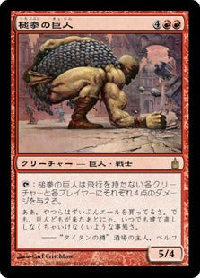 [130]【JP】【FOIL】槌拳の巨人/Hammerfist Giant【RAV】[R][赤]