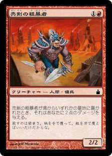 [142]【JP】売剣の粗暴者/Sell-Sword Brute【RAV】[C][赤]