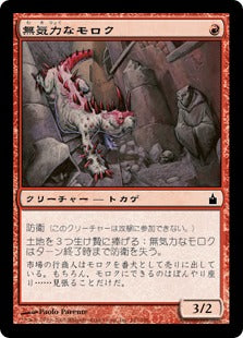 [147]【JP】【FOIL】無気力なモロク/Torpid Moloch【RAV】[C][赤]