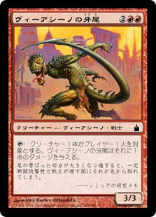 [148]【JP】【FOIL】ヴィーアシーノの牙尾/Viashino Fangtail【RAV】[C][赤]