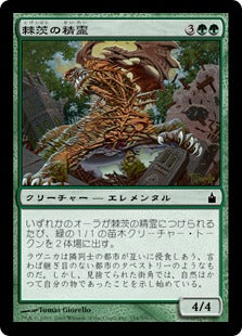 [154]【JP】棘茨の精霊/Bramble Elemental【RAV】[C][緑]