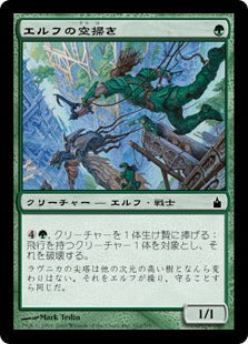 [162]【JP】【FOIL】エルフの空掃き/Elvish Skysweeper【RAV】[C][緑]
