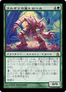 [167]【JP】【FOIL】ゴルガリの墓トロール/Golgari Grave-Troll【RAV】[R][緑]