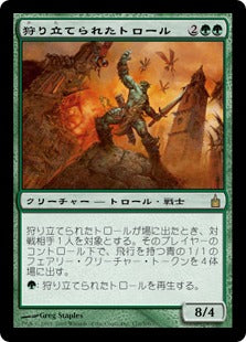 [170]【JP】【FOIL】狩り立てられたトロール/Hunted Troll【RAV】[R][緑]