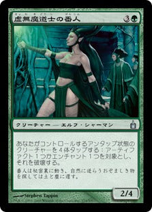 [174]【JP】【FOIL】虚無魔道士の番人/Nullmage Shepherd【RAV】[U][緑]