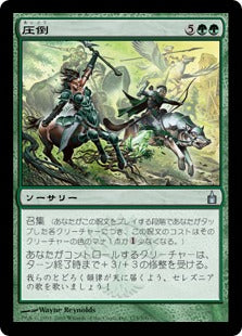 [175]【JP】【FOIL】圧倒/Overwhelm【RAV】[U][緑]
