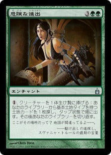 [176]【JP】危険な進出/Perilous Forays【RAV】[U][緑]