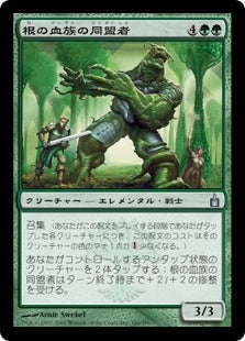 [180]【JP】【FOIL】根の血族の同盟者/Root-Kin Ally【RAV】[U][緑]