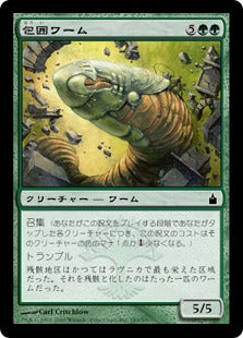 [183]【JP】包囲ワーム/Siege Wurm【RAV】[C][緑]