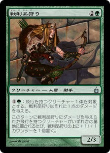 [187]【JP】【FOIL】戦利品狩り/Trophy Hunter【RAV】[U][緑]