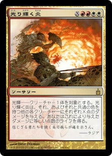 [196]【JP】【FOIL】光り輝く炎/Brightflame【RAV】[R][多色]