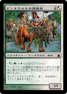 [197]【JP】ケンタウルスの護衛兵/Centaur Safeguard【RAV】[C][多色]