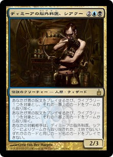 [199]【JP】ディミーアの脳外科医、シアクー/Circu, Dimir Lobotomist【RAV】[R][多色]