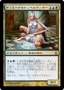 [205]【JP】ディミーアのドッペルゲンガー/Dimir Doppelganger【RAV】[R][多色]