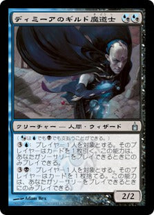 [206]【JP】ディミーアのギルド魔道士/Dimir Guildmage【RAV】[U][多色]