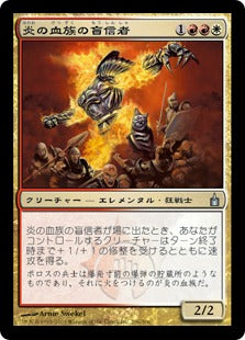 [210]【JP】【FOIL】炎の血族の盲信者/Flame-Kin Zealot【RAV】[U][多色]