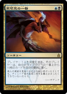[214]【JP】【FOIL】不可思の一瞥/Glimpse the Unthinkable【RAV】[R][多色]
