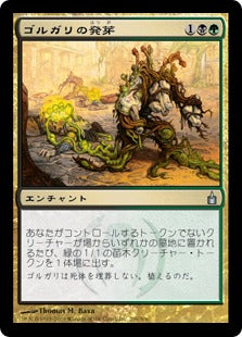 [215]【JP】ゴルガリの発芽/Golgari Germination【RAV】[U][多色]