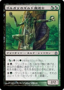 [216]【JP】【FOIL】ゴルガリのギルド魔道士/Golgari Guildmage【RAV】[U][多色]