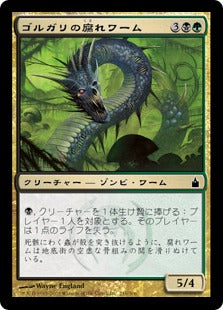 [217]【JP】ゴルガリの腐れワーム/Golgari Rotwurm【RAV】[C][多色]