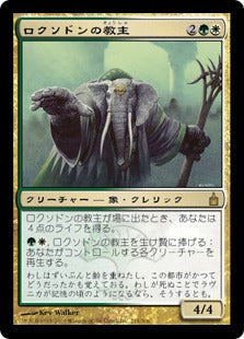 [221]【JP】【FOIL】ロクソドンの教主/Loxodon Hierarch【RAV】[R][多色]