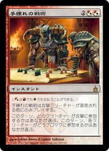 [223]【JP】手練れの戦術/Master Warcraft【RAV】[R][多色]