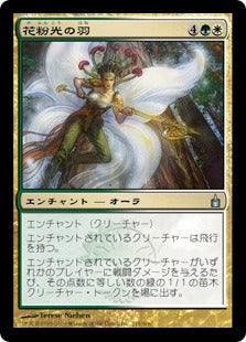[228]【JP】【FOIL】花粉光の羽/Pollenbright Wings【RAV】[U][多色]