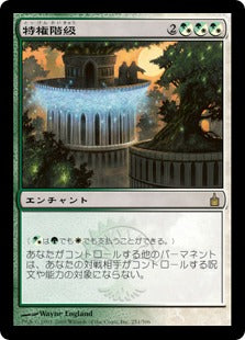 [229]【JP】【FOIL】特権階級/Privileged Position【RAV】[R][多色]