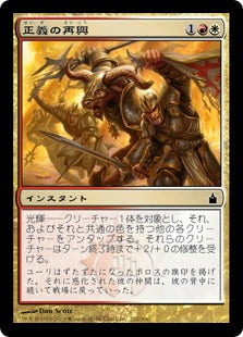 [232]【JP】【FOIL】正義の再興/Rally the Righteous【RAV】[C][多色]
