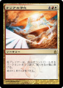 [233]【JP】ラジアの浄化/Razia's Purification【RAV】[R][多色]