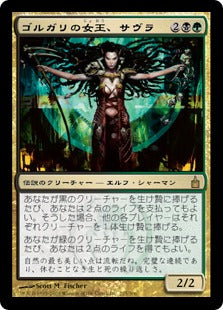 [235]【JP】ゴルガリの女王、サヴラ/Savra, Queen of the Golgari【RAV】[R][多色]