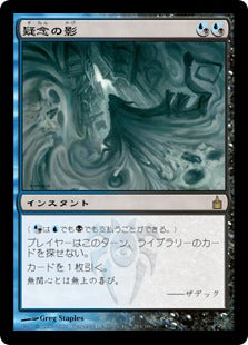 [241]【JP】【FOIL】疑念の影/Shadow of Doubt【RAV】[R][多色]