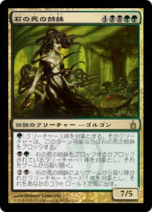 [243]【JP】【FOIL】石の死の姉妹/Sisters of Stone Death【RAV】[R][多色]