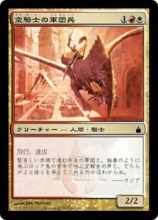 [244]【JP】空騎士の軍団兵/Skyknight Legionnaire【RAV】[C][多色]