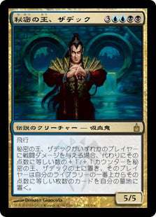 [246]【JP】秘密の王、ザデック/Szadek, Lord of Secrets【RAV】[R][多色]